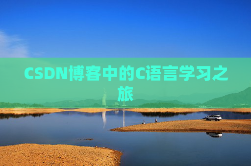 CSDN博客中的C语言学习之旅
